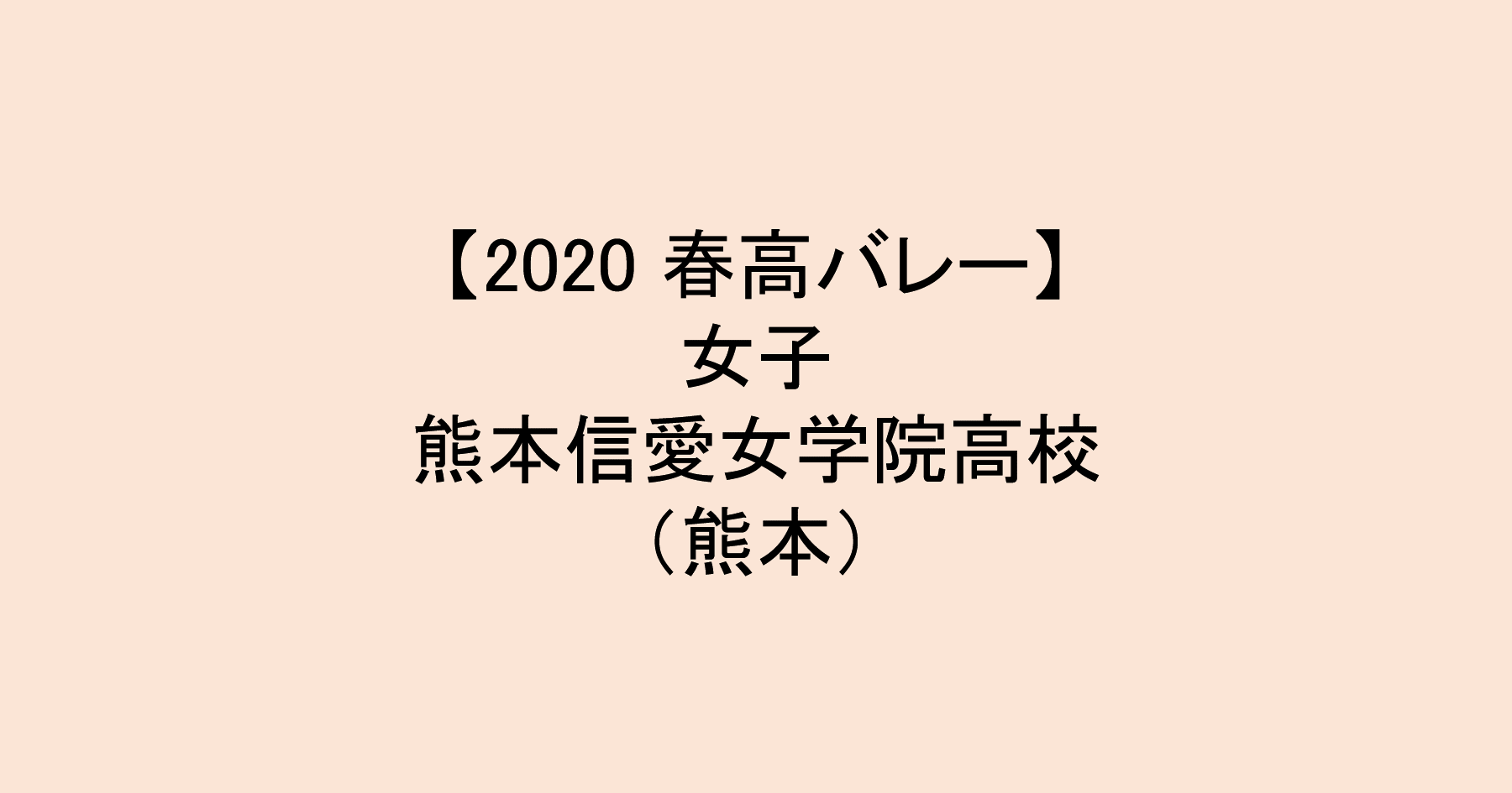 【2020 春高バレー】女子ベスト8　熊本信愛女（熊本）チームメンバー紹介！